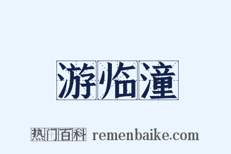 游临潼是什么意思的图片